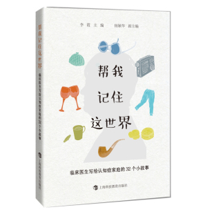 当当网 帮我记住这世界——临床医生写给认知症家庭的32个小故事 正版书籍