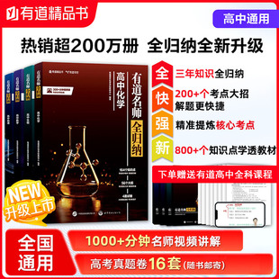 当当网正版 网易有道名师全归纳高中数学物理语文化学生物政治英语题型全归纳和解题方法数学高考复习资料辅导书重点专题冲刺宝典