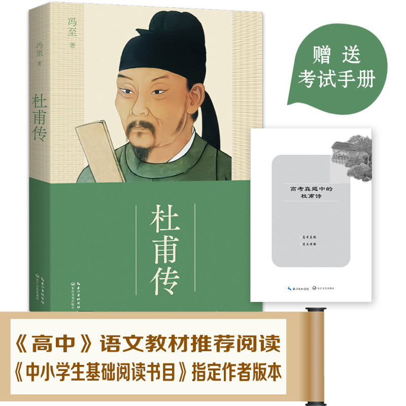 杜甫传:全新修订版(冯至经典版本;教材及阅读书目指定作者,班主任、语文作者版本;随书附赠历年杜甫诗的高考真题及解析手册)