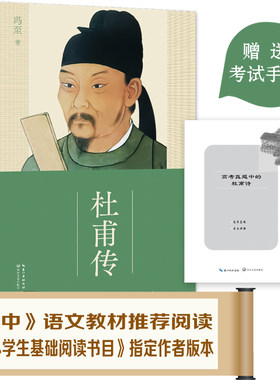 杜甫传：全新修订版（冯至经典版本；教材及阅读书目指定作者，班主任、语文作者版本；随书附赠历年杜甫诗的高考真题及解析手册）