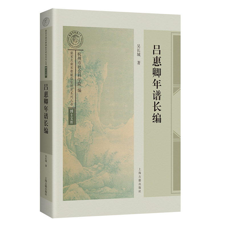 吕惠卿年谱长编 南宋及南宋都城临安研究系列丛书