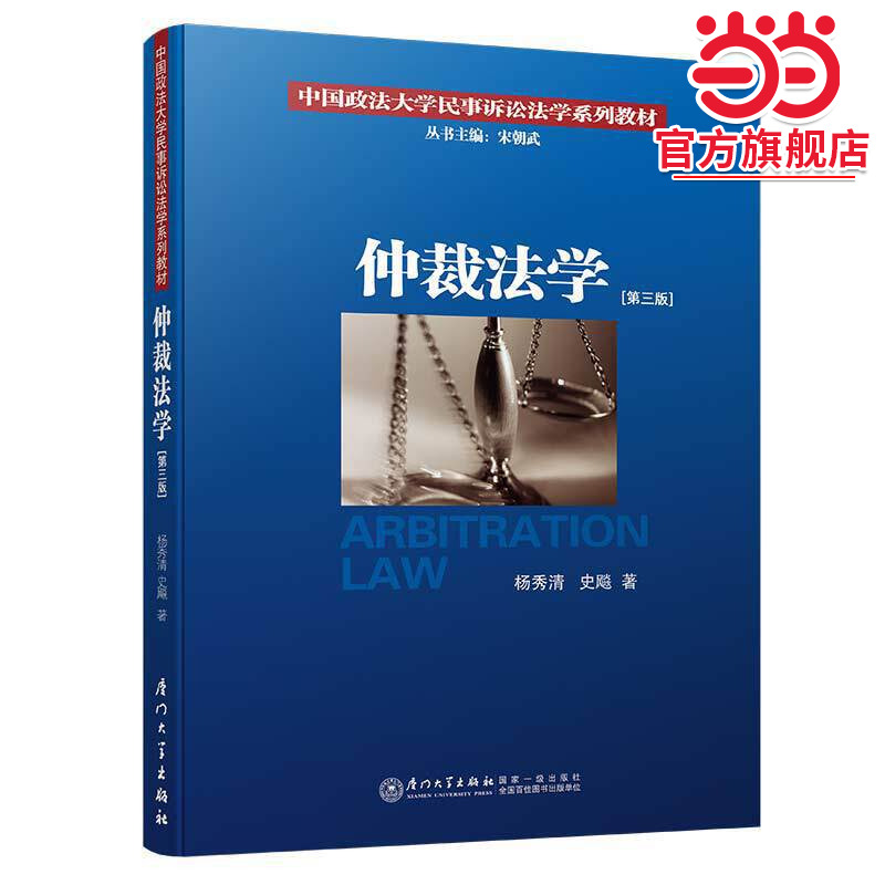 仲裁法学（第三版）/中国政法大学民事诉讼法学系列教材