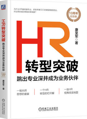 HR转型突破：跳出专业深井成为业务伙伴（10周年纪念版）   康至军