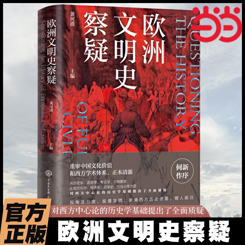 当当网 欧洲文明史察疑西方中心论的历史学基础 重审中国文化价值和西方学术体系 正本清源 世界文明史文化史研究书籍欧洲史