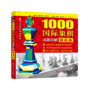 书籍 正版 当当网 1000国际象棋习题详解.提高篇