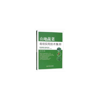 山地蔬菜栽培实用技术集萃