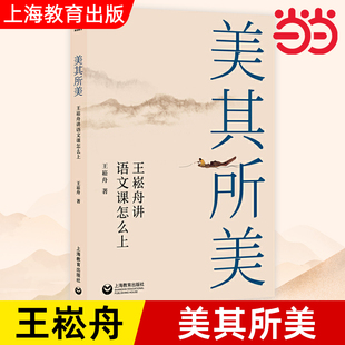 当当正版 美其所美—王崧舟讲语文课怎么上中小学语文教师培训用书王崧舟讲语文课怎么上技巧语文课例研究管建刚作文教学上海教育L