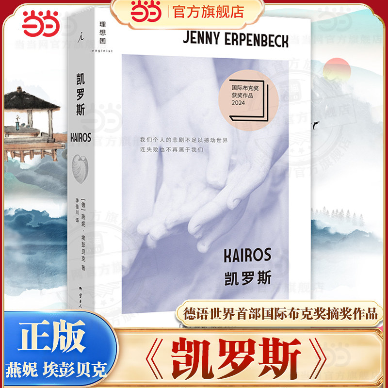当当网 凯罗斯 燕妮埃彭贝克 一部有必要做好精神防护再翻开的小说 客乡白日尽头时世逝作者 德语世界国际布克奖摘奖作品 外国小说