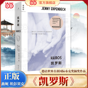 当当网 凯罗斯 燕妮埃彭贝克 一部有必要做好精神防护再翻开的小说 客乡白日尽头时世逝作者 德语世界国际布克奖摘奖作品 外国小说