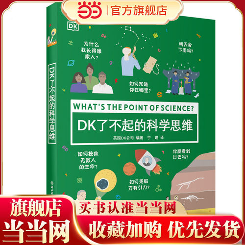DK了不起的科学思维趣味科学