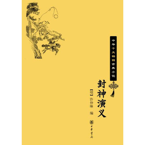当当网 封神演义——中华十大畅销古典小说新版 许仲琳 编 中华书局 正版书籍