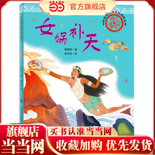 中华优秀传统文化启蒙丛书—女娲补天