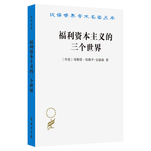 当当网 福利资本主义的三个世界(汉译名著本21) 哥斯塔·埃斯平-安德森 商务印书馆 正版书籍