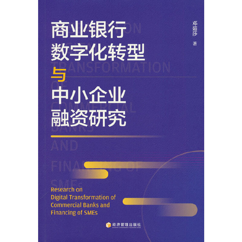 商业银行数字化转型与中小企业融资研究
