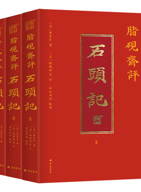 脂砚斋评石头记全三册 红楼梦古代弹幕版 6大脂本汇评 3000条脂批句句有梗 彩绘绣像 双色印刷函套