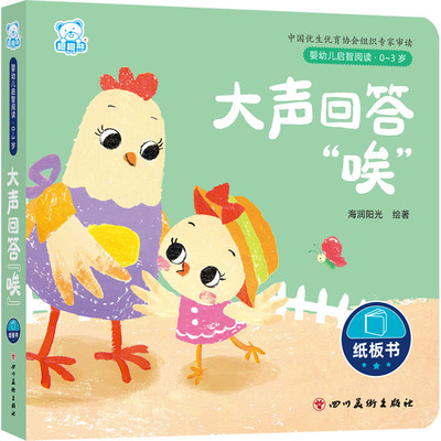 婴幼儿启智阅读（0～3岁）·大声回答“唉”