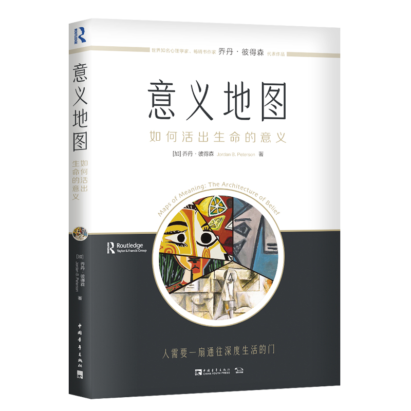 当当网 意义地图：如何活出生命的意义 乔丹·彼得森； 中青文 出品 中国青年出版社 正版书籍