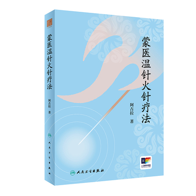 蒙医温针火针疗法