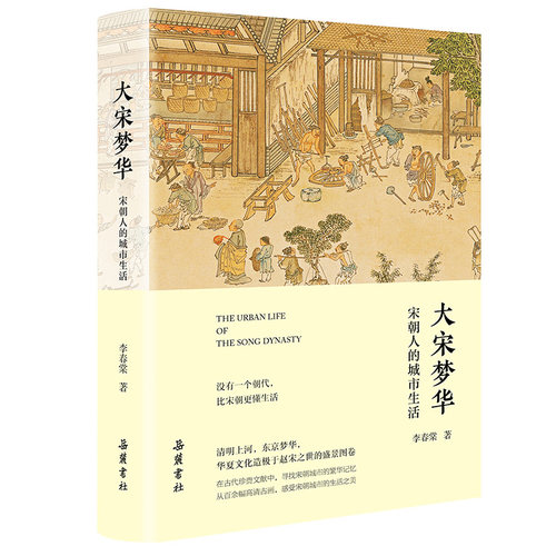 当当网 大宋梦华：宋朝人的城市生活（真实再现《梦华录》中历史场景，泡茶馆、逛酒楼……100 李春棠 岳麓书社 正版书籍