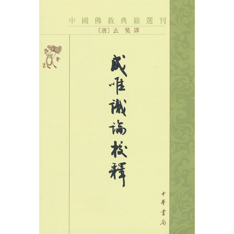 成唯识论校释（中国佛教典籍选刊）