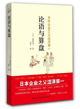 当当网 论语与算盘 涩泽荣一 九州出版社 正版书籍
