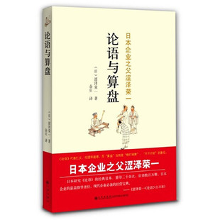 论语与算盘 正版 涩泽荣一 社 书籍 九州出版 当当网