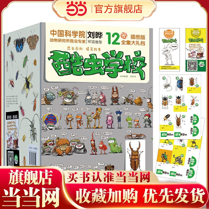当当网正版童书 酷虫学校插图版全套12册昆虫知识科普漫画书籍大百科二三四五六年纪课外读物6-9-12岁小学生寒暑假阅读书酷虫学院