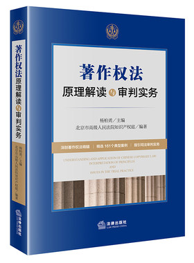 当当网 著作权法原理解读与审判实务 杨柏勇 主编 法律出版社 正版书籍