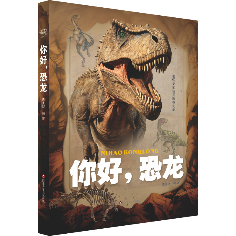 你好,恐龙 恐龙科普图鉴精装版 科普启蒙