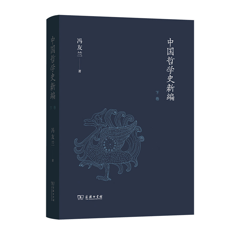 当当网 中国哲学史新编（下卷） 冯友兰 商务印书馆 正版书籍图片
