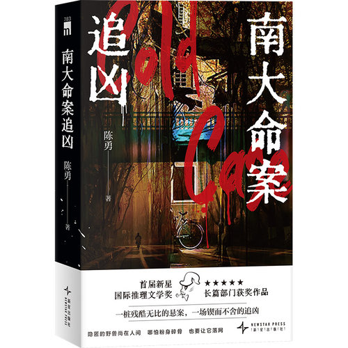 当当网 南大命案追凶 陈勇著 首届新星国际推理文学奖—长篇部门优秀奖获奖作品 现代文学侦探惊悚推理犯罪小说新星午夜文库正版书