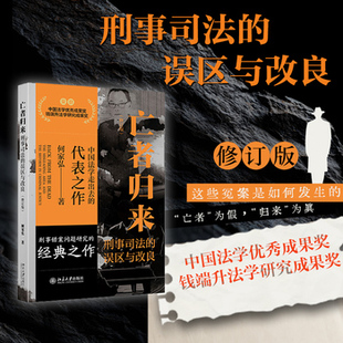 亡者归来 刑事司法的误区与改良(修订版)