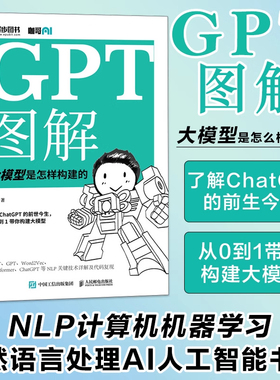 当当网 GPT图解 大模型是怎样构建的 chatgpt大模型时代NLP计算机机器学习深度学习自然语言处理AI人工智能书籍deepseek模型应用