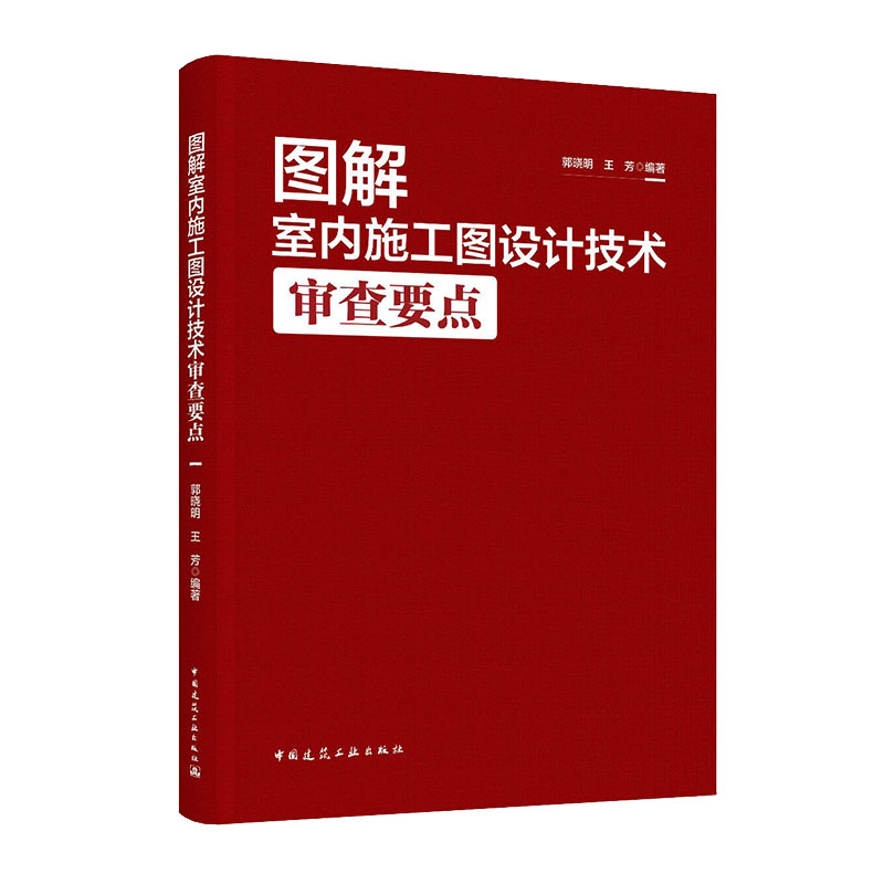 当当网 图解室内施工图设计技术审查要点 郭晓明 王芳 中国建筑工业出版社 正版书籍