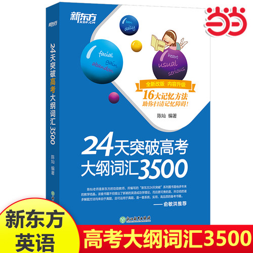 新东方 24天突破高考大纲词汇3500/阅读与完形填空/语法/必背短语/7选5和语法填空/听力 24天突破高考英语专项训练系列陈灿