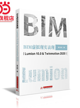 BIM虚拟现实表现（Lumion 10.0 & Twinmotion 2020）