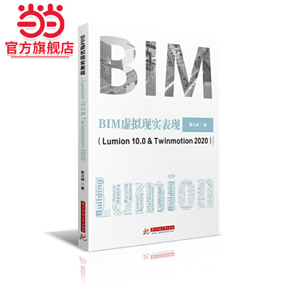 BIM虚拟现实表现（Lumion 10.0 & Twinmotion 2020）