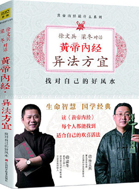 当当网 黄帝内经.异法方宜（珍藏版） 徐文兵 江西科学技术出版社 正版书籍