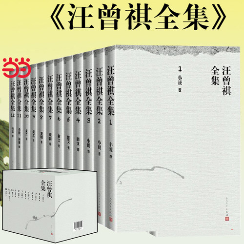当当网 汪曾祺全集 平装版 1-12册 人民文学出版社 在2019年1月出版的《汪曾祺全集》精装版的基础上增补了近两年来新发现的散文