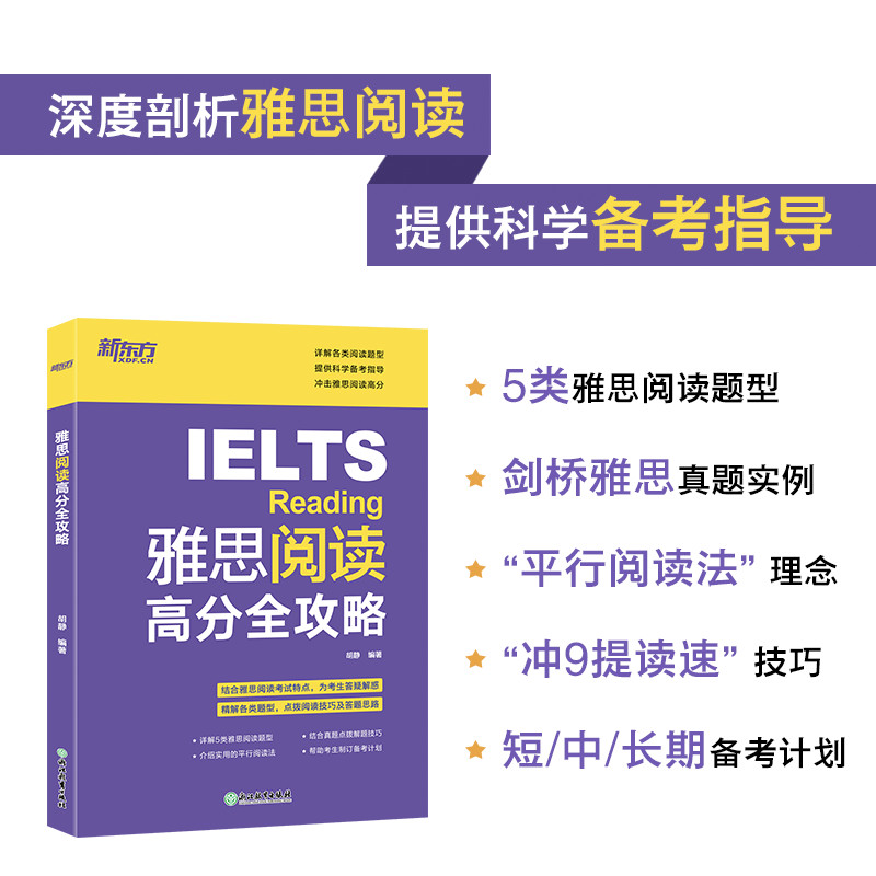 当当网新东方 雅思阅读高分全攻略 IELTS阅读详解各类题型结合真题点拨解题技巧