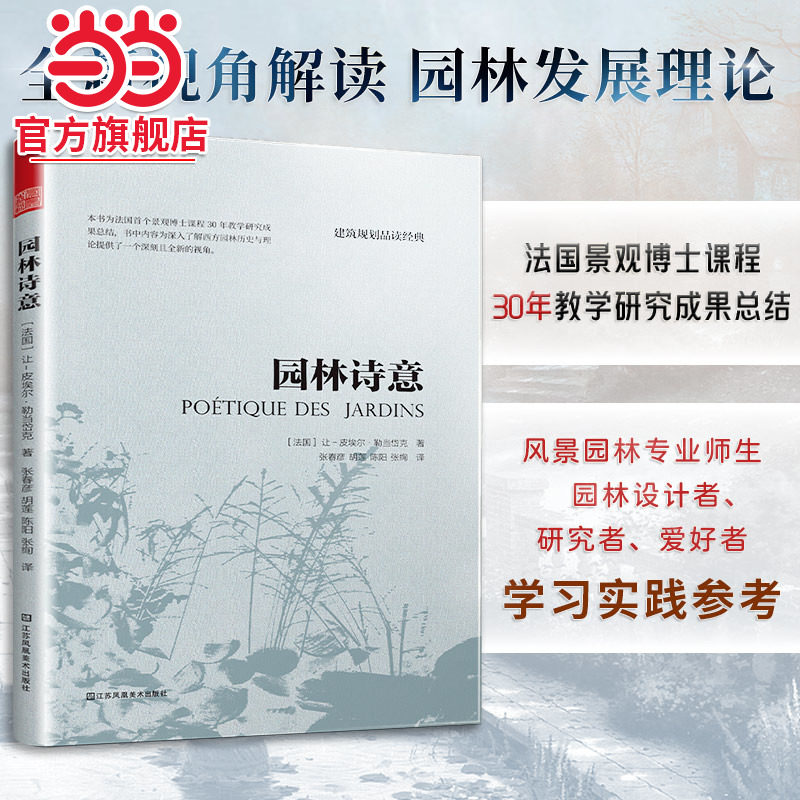 园林诗意 风景园林 植物造景 园林文化艺术 园林发展史 中西方园林特点 景观设计书籍_虎窝淘