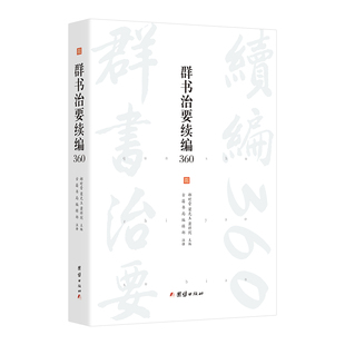 群书治要续编360 谦德国学文库系列