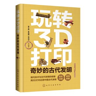 正版 当当网 书籍 化学工业出版 古代发明 社 索士辉 玩转3D打印：奇妙