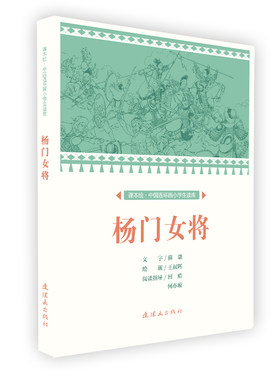 课本绘 中国连环画小学生读库-杨门女将