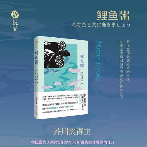 当当网 鲤鱼粥（一部启发熟龄男女如何面对婚姻危机的作品） 村田喜代子 陕西师范大学出版社 正版书籍