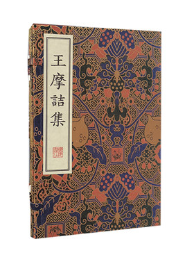 王摩诘集/清刻珍本丛刊（宣纸线装 一函两册）