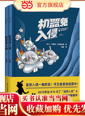 当当网正版童书 机器兔入侵 科幻漫画套装精装全套2册