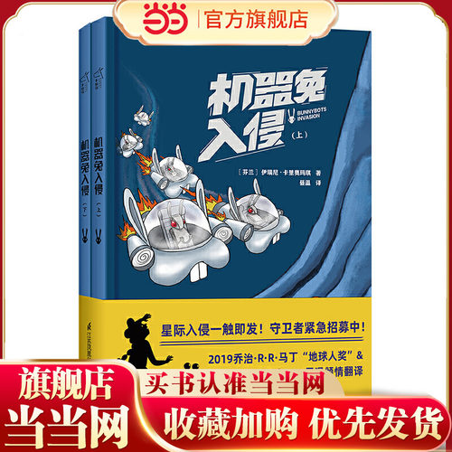 当当网正版童书 机器兔入侵 科幻漫画套装精装全套2册