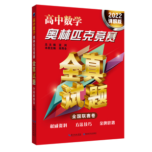 2022詳解版 全國聯賽卷 高中數學奧林匹克競賽全真試題