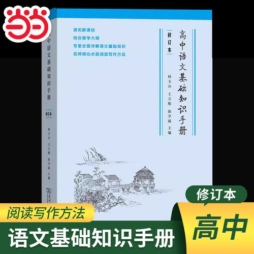 当当网正版书籍 高中语文基础知识手册修订版高一高二高三通用教辅导高考复习资料大全 古诗文言文解阅读理解写作工具书商务印书馆